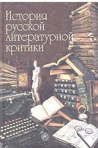 Книга История русской литературной критики. Учебник для вузов