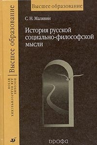 Книга История русской социально-философской мысли