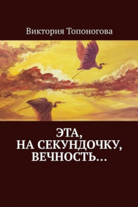 Книга Эта, на секундочку, вечность…