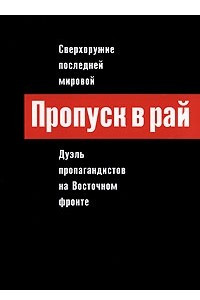 Книга Пропуск в рай. Сверхоружие последней мировой