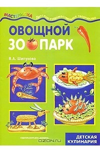 Книга Овощной зоопарк