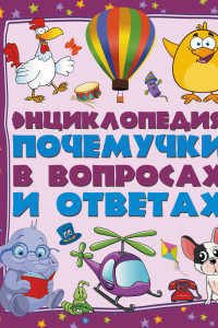 Книга Энциклопедия почемучки в вопросах и ответах: самые интересные и важные детские вопросы