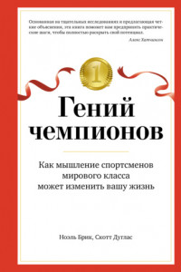 Книга Гений чемпионов. Как мышление спортсменов мирового класса может изменить вашу жизнь