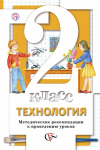 Книга Технология. 2 класс. Методическое пособие.