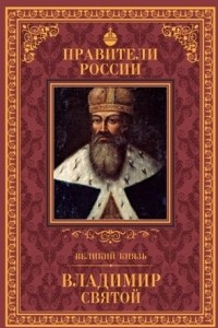 Книга Великий князь Владимир Святой