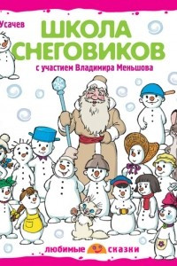 Книга Школа снеговиков