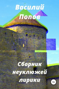 Книга Сборник неуклюжей лирики