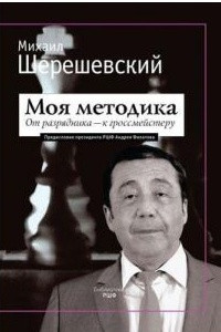 Книга Моя методика. От разрядника ? к гроссмейстеру