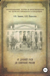 Книга Образование, наука и просвещение на пути из прошлого в будущее: от Древней Руси до Советской России