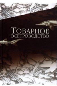 Книга Товарное осетроводство. Учебник для вузов