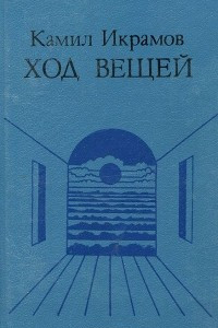 Книга Ход вещей