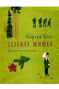 Книга Зеленая шишка