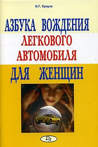 Книга Азбука вождения легкового автомобиля для женщин