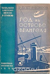 Книга Год на острове Врангеля