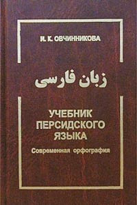 Книга Учебник персидского языка. Современная орфография