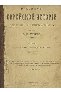 Книга Учебник еврейской истории для школы и самообразования. Часть 1