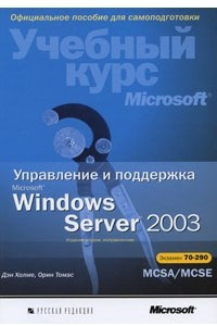 Книга Учебный курс Microsoft . Управление и поддержка Microsoft Windows Server 2003. Экзамен 70-290