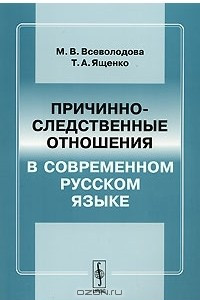 Книга Причинно-следственные отношения в современном русском языке