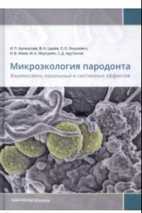 Книга Микроэкология пародонта. Взаимосвязь локальных и системных эффектов. Монографии