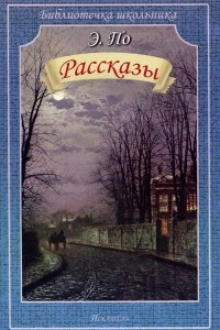 Книга Э. По. Рассказы