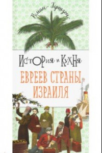 Книга История и кухня евреев страны Израиля