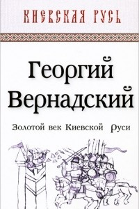 Книга Золотой век Киевской Руси