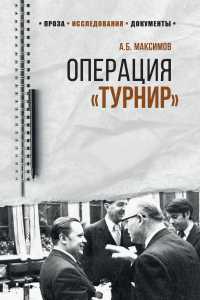 Книга Операция «Турнир». Записки двойного агента