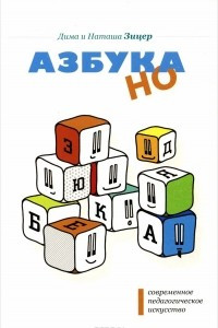 Книга Современное педагогическое искусство. Азбука НО