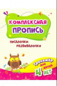 Книга Тренажёр. Писалочки-развивалочки. Для детей 4 лет