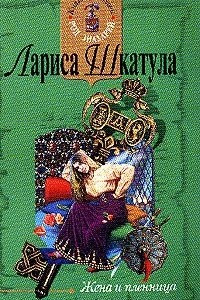 Книга Жена и пленница: Роман (ранее роман выходил под названием Рабыня благородных кровей)