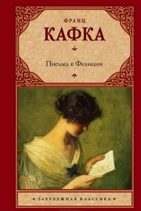 Книга Письма к Фелиции