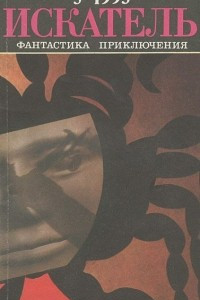 Книга Искатель, №3, 1993