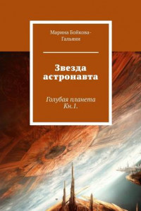 Книга Звезда астронавта. Голубая планета. Книга 1