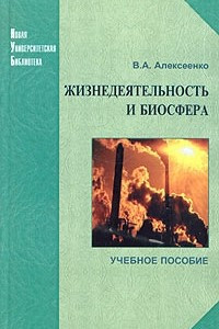 Книга Жизнедеятельность и биосфера