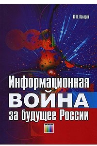 Книга Информационная война за будущее России