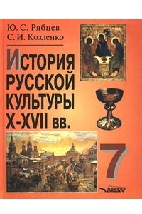 Книга История русской  культуры X-ХVII вв. 7 класс