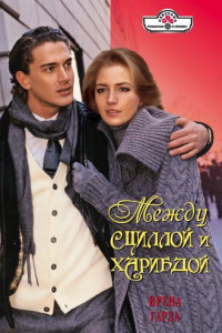 Книга Между Сциллой и Харибдой