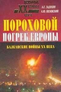 Книга Пороховой погреб Европы