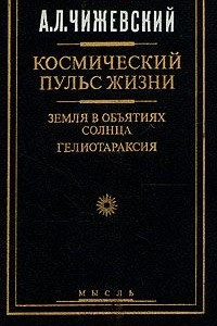 Книга Космический пульс жизни