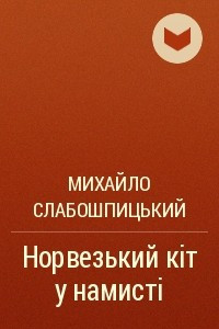 Книга Норвезький кіт у намисті