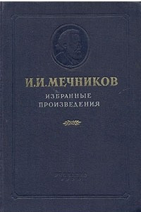 Книга И. И. Мечников. Избранные призведения