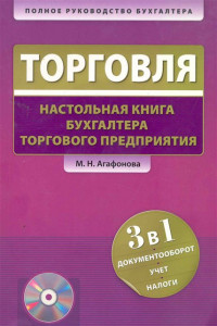 Книга Торговля. Настольная книга бухгалтера торгового предприятия+CD