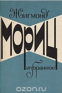 Книга Жигмонд Мориц. Избранное