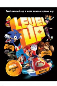 Книга Level Up. Твой личный гид в мире компьютерных игр