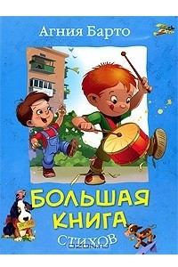 Книга Большая книга стихов