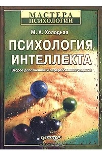 Книга Психология интеллекта