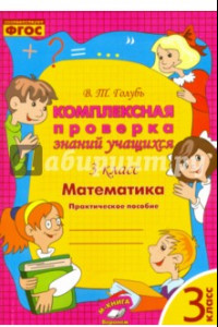 Книга Математика. 3 класс. Комплексная проверка знаний учащихся. ФГОС