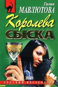 Книга Королева сыска