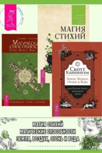 Книга Земля, Воздух, Огонь и Вода: еще больше техник природной магии. Магические способности: Огонь, Воздух, Вода, Земля: Определи свою стихию. Магия стихий: Земля, Воздух, Огонь, Вода и Дух