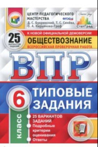 Книга ВПР. Обществознание. 6 класс. 25 вариантов. Типовые задания. ФГОС